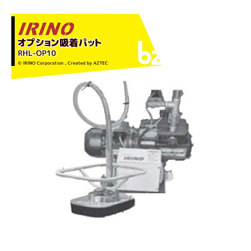 イリノ｜岡山農栄社＜オプション品＞ライスホルダー 吸着パットセット 吸着パット+真空ポンプ RHL-OP10｜法人様限定