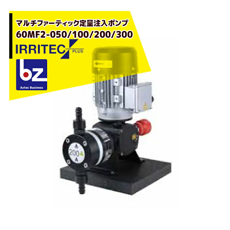 イリテック・プラス IRRITEC マルチファーティック定量教え込むこと揚水機 1液手合い 60MF2-200 三相200V/450W 法人様押さえる
