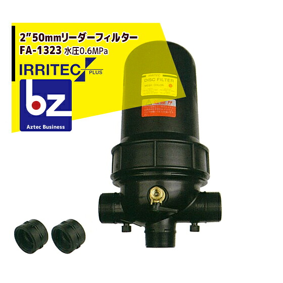 イリテック・プラス IRRITEC 2” 50mmリーダーフィルター Max水圧0.6MPa FA-1323 法人様限定