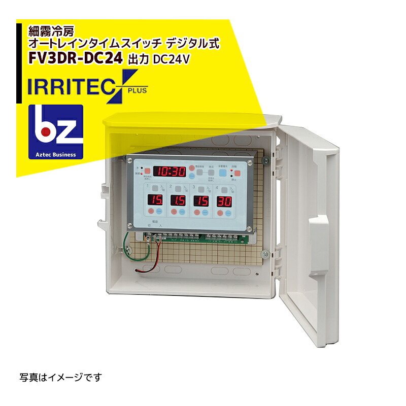 イリテック・プラス IRRITEC   細霧空調設備オートレインタイムスイッチ (デジタル式) 3取り合わせ FV3DR-DC24 最終生産物 DC24V 法人様制限事項
