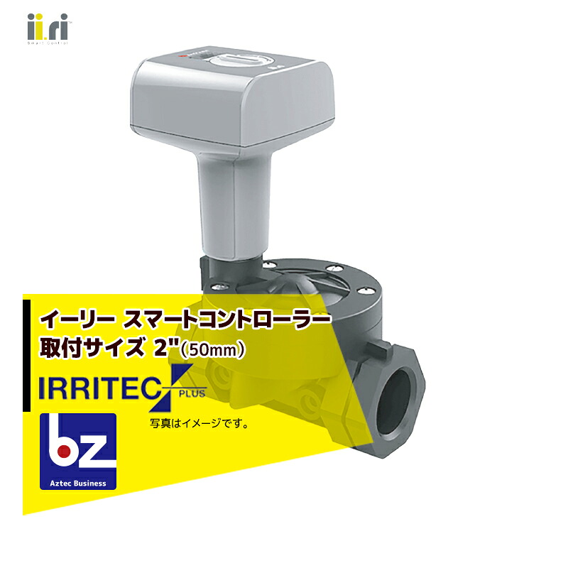 イリテック・プラス 潅水コントローラー IRRITEC ii.ri イーリー スマートコントローラー 取付サイズ 2\