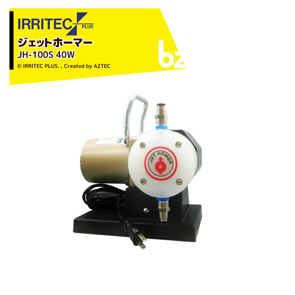 イリテック・プラス IRRITEC 定量教え込むこと揚水機 ジェット機本塁打 単相100V ジェット機心臓の鼓動 JH-100S 40W 法人様押さえる