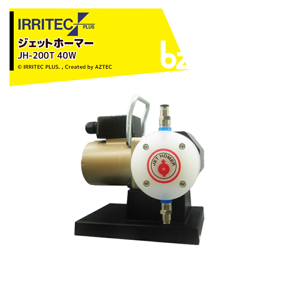 イリテック・プラス IRRITEC 定量教え込むこと揚水機 ジェット機本塁打 三相200V ジェット機心臓の鼓動 JH-200T 40W 法人様押さえる