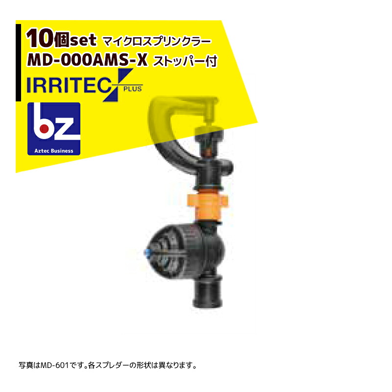 イリテック・プラス｜＜10個セット品＞IRRITEC MDシリーズ 取付部付マイクロスプリンクラー MD-705AMS-X｜法人様限定