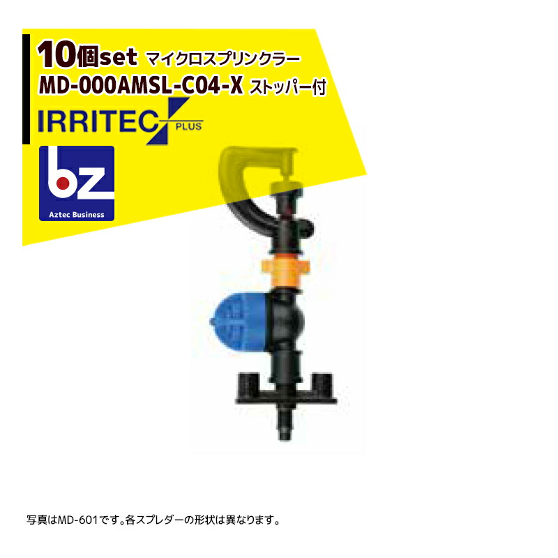 イリテック・プラス｜＜10個セット品＞IRRITEC MDシリーズ 取付部付マイクロスプリンクラー MD-705AMSL-C04-X｜法人様限定