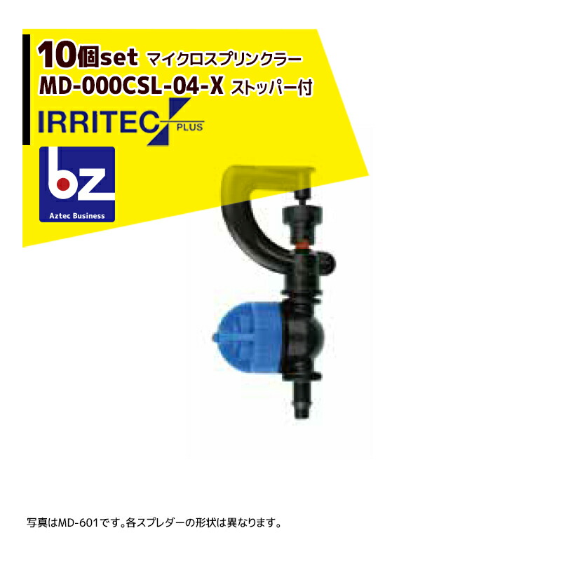 アプリページ上部バナーよりエントリー必須!イリテック・プラス|<10個セット品>IRRITEC MDシリーズ 取付部付マイクロスプリンクラー MD-602CSL-04-X|法人・農園様限定