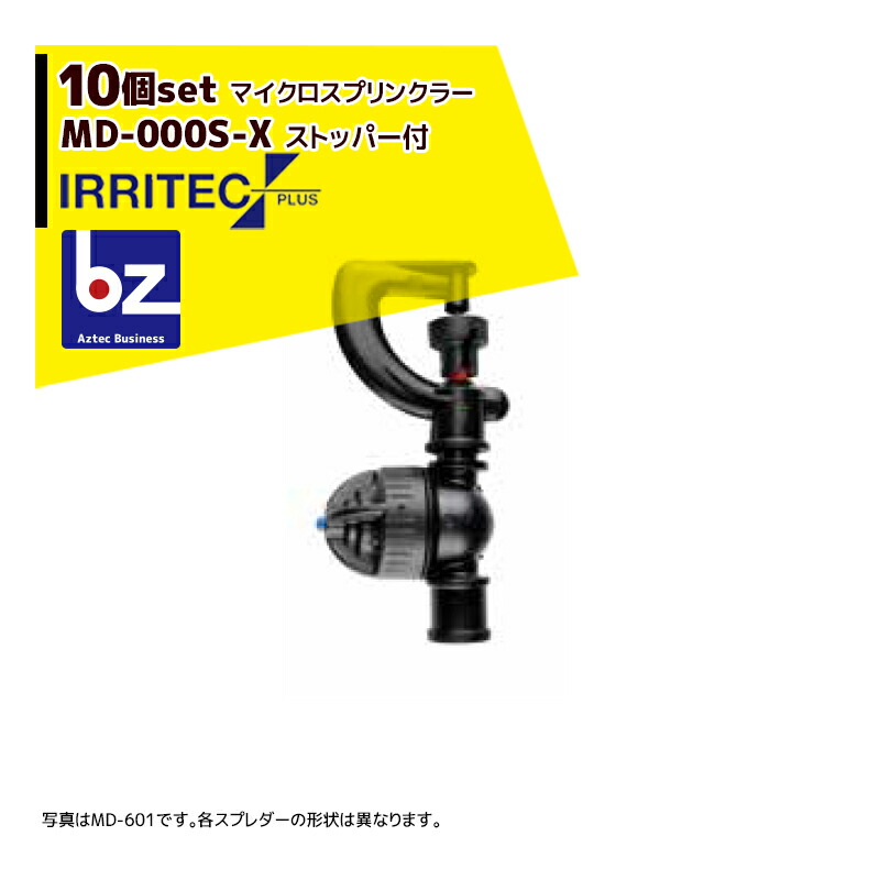 イリテック・プラス｜＜10個セット品＞IRRITEC MDシリーズ 取付部付ノンブリッジマイクロスプリンクラー MD-903S-X ストッパー付｜法人様限定