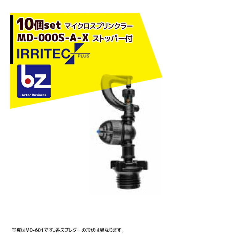 アプリページ上部バナーよりエントリー必須!イリテック・プラス|<10個セット品>IRRITEC MDシリーズ 取付部付マイクロスプリンクラー MD-701S-A-X|法人・農園様限定