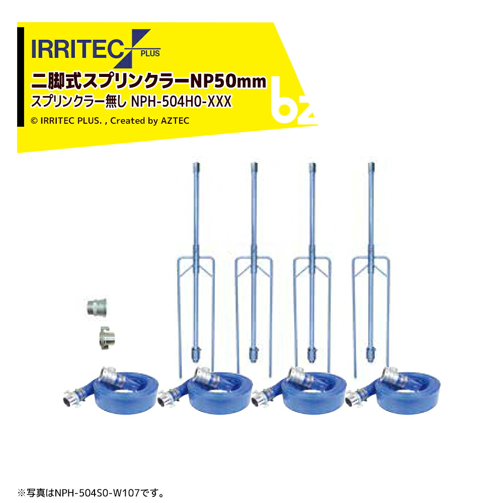 イリテック・プラス｜IRRITEC ＜4本立set・スプリンクラー無し＞二脚式スプリンクラーNPホースセット 50mmハイサニーホース NPC-504H0-XXX 法人様限定