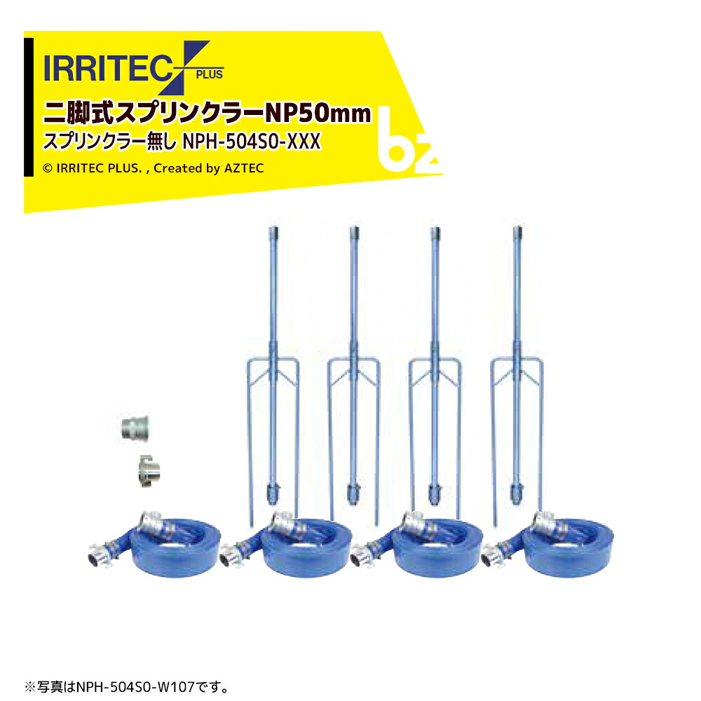 イリテック・プラス｜IRRITEC ＜4本立set・スプリンクラー無し＞二脚式スプリンクラーNPホースセット 50mmサニーホース NPC-504S0-XXX 法人様限定