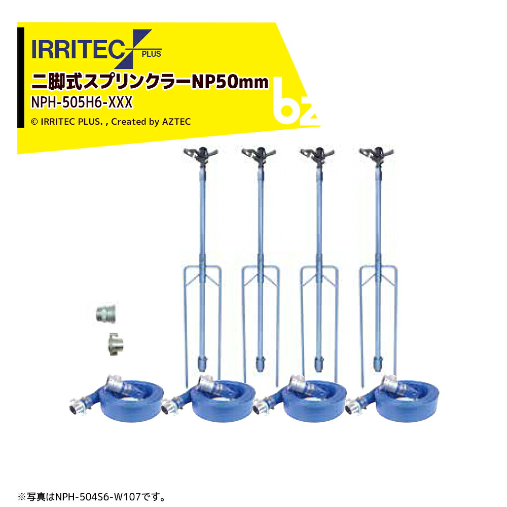 イリテック・プラス IRRITEC <5本立set>二脚式スプリンクラーNPホースセット 50mmハイサニーホース NPC-505H6-XXX 法人様限定|アズテック ビジネスストア