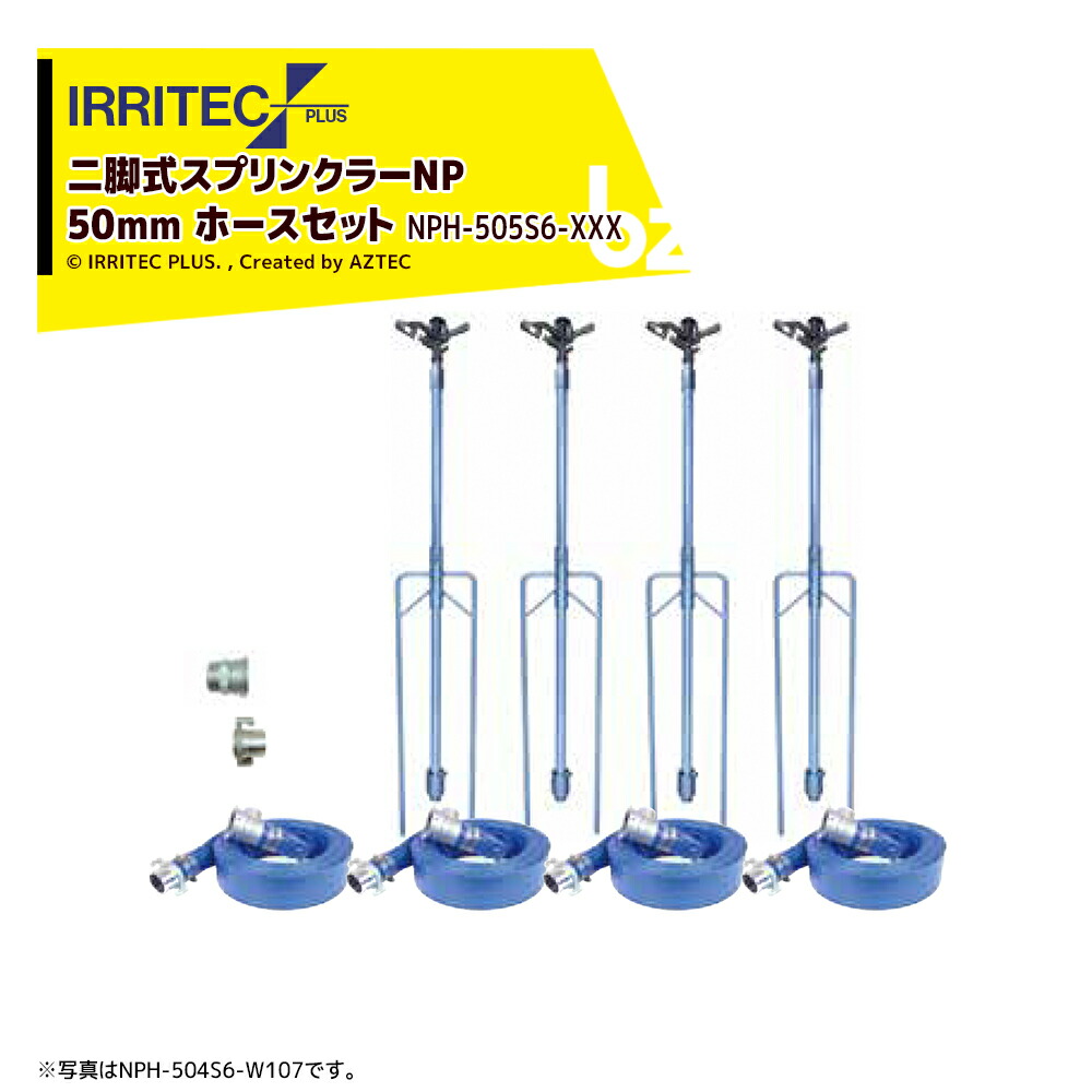 イリテック・プラス｜IRRITEC ＜5本立set＞二脚式スプリンクラーNPホースセット 50mmサニーホース NPC-505S6-XXX 法人様限定