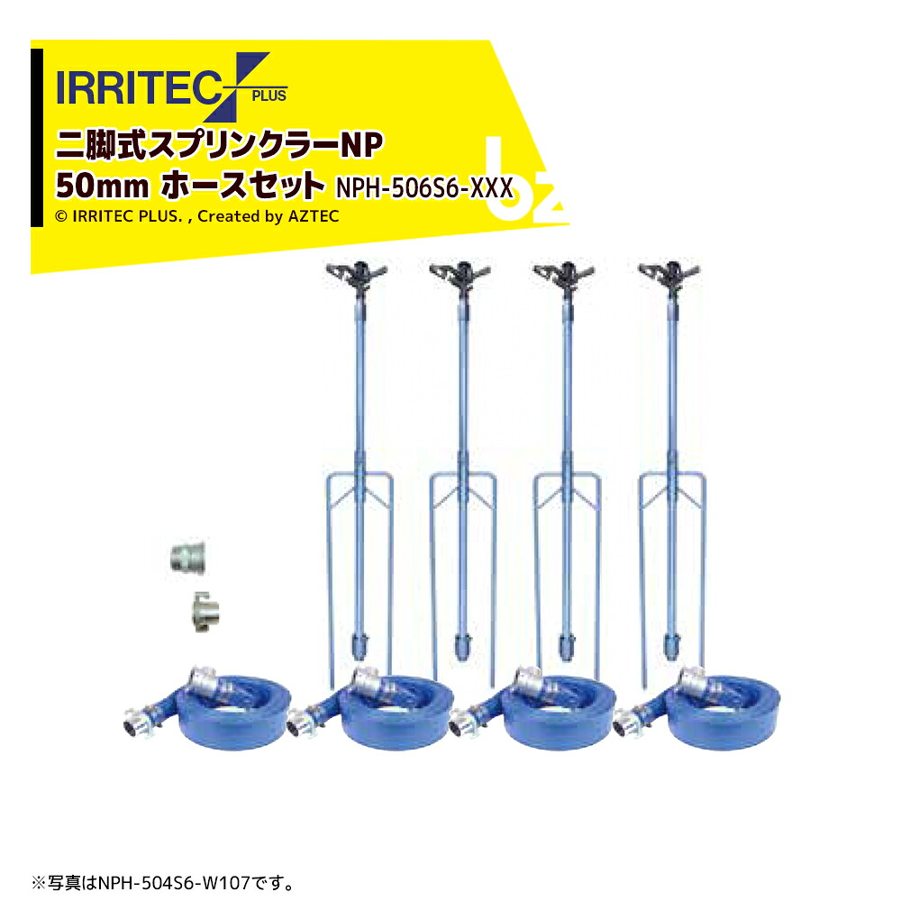 イリテック・プラス IRRITEC <6本立set>二脚式スプリンクラーNPホースセット 50mmサニーホース NPC-506S6-XXX 法人様限定|アズテック ビジネスストア
