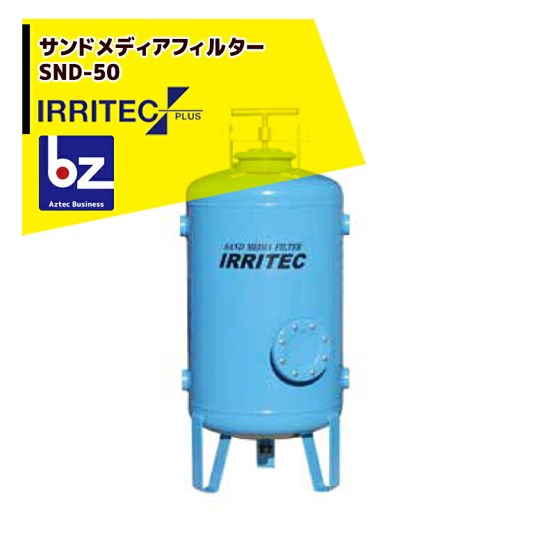 イリテック・プラス IRRITEC  サンドメディアフィルター SND-50 滑りだし差しわたし50粍 法人様押さえる