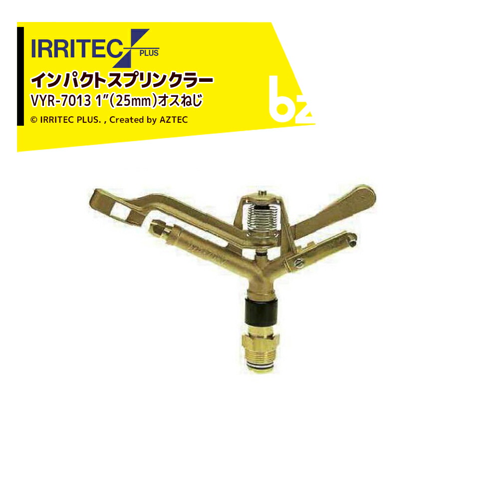 イリテック・プラス｜＜3個セット品＞IRRITEC スプリンクラー VYR-7013-X｜法人様限定