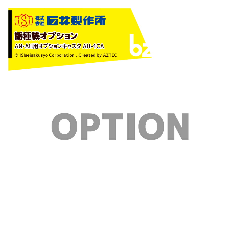 石井製作所 isi 播種機オプション AN・AH用オプションキャスタ AH-1CA 法人様限定