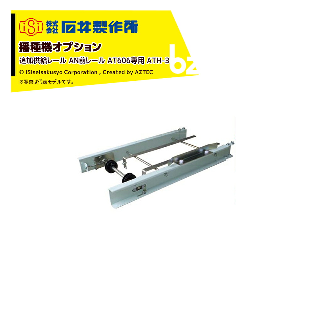 石井製作所 isi 播種機オプション 追加供給レール AN前レール AT606専用 ATH-3 法人様限定