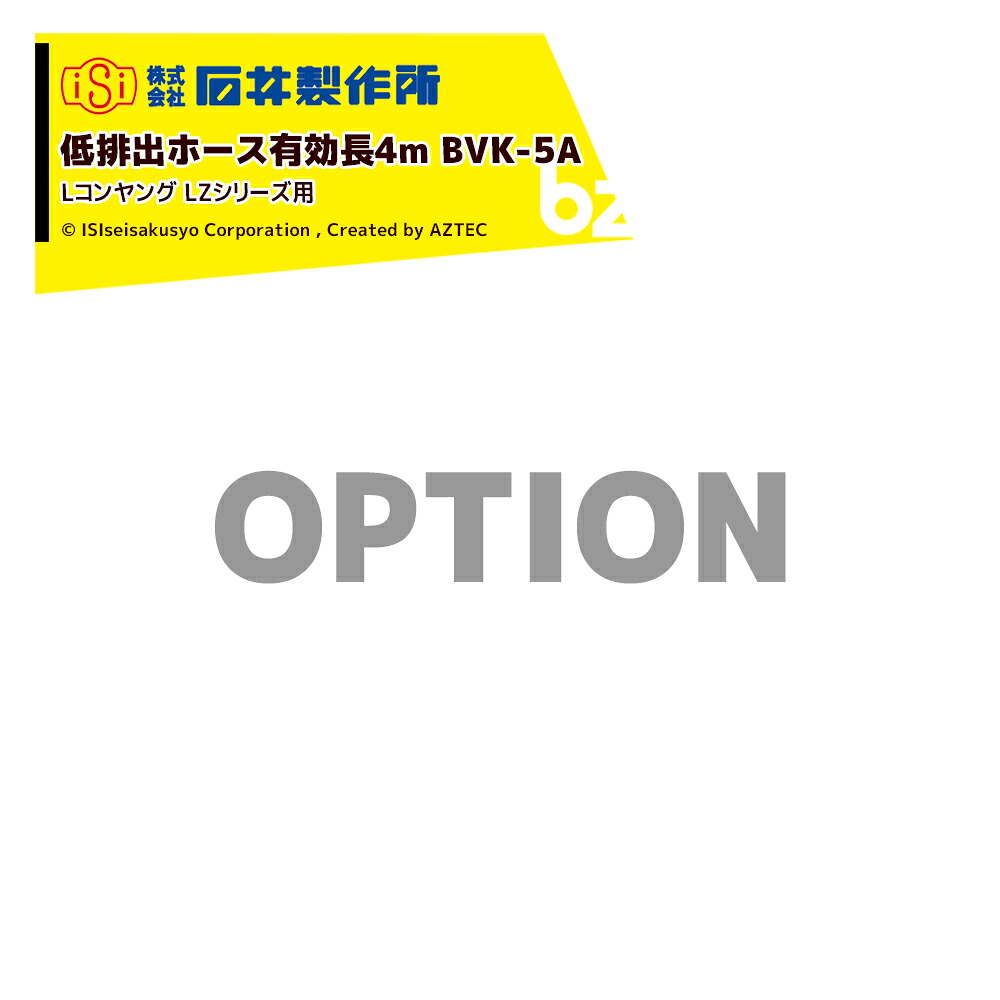 石井製作所 isi オプション Lコンヤング LZシリーズ用 低排出ホース Z1S4、LZ1S7、LZ1M4、LZ1M7、LZ1L4、LZ1L7 有効長4m BVK-5A 法人様限定