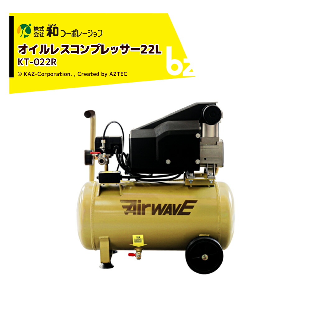 和会社企業 KAZ 大気圏コンプレッサー オイルレスコンプレッサー 22L KT-022R 法人様制限事項