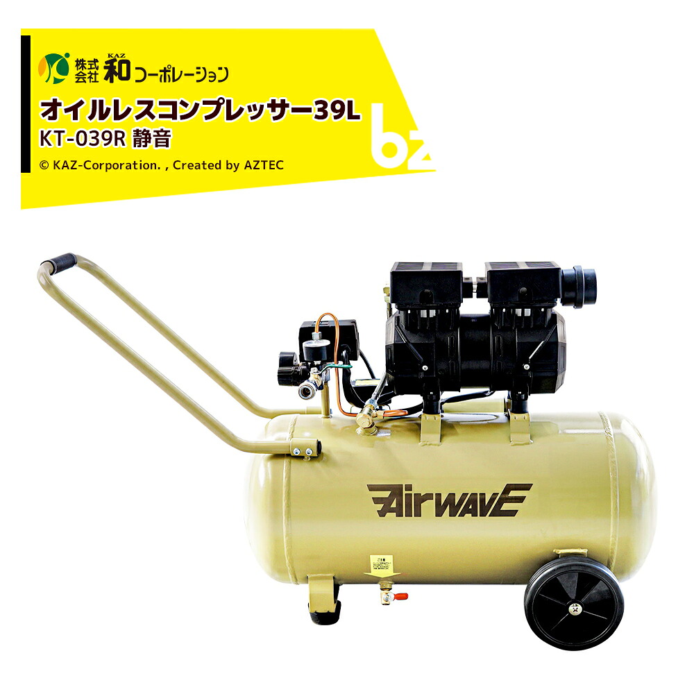 和会社企業 KAZ 大気圏コンプレッサー 静音オイルレスコンプレッサー 39L KT-039R 法人様押さえる