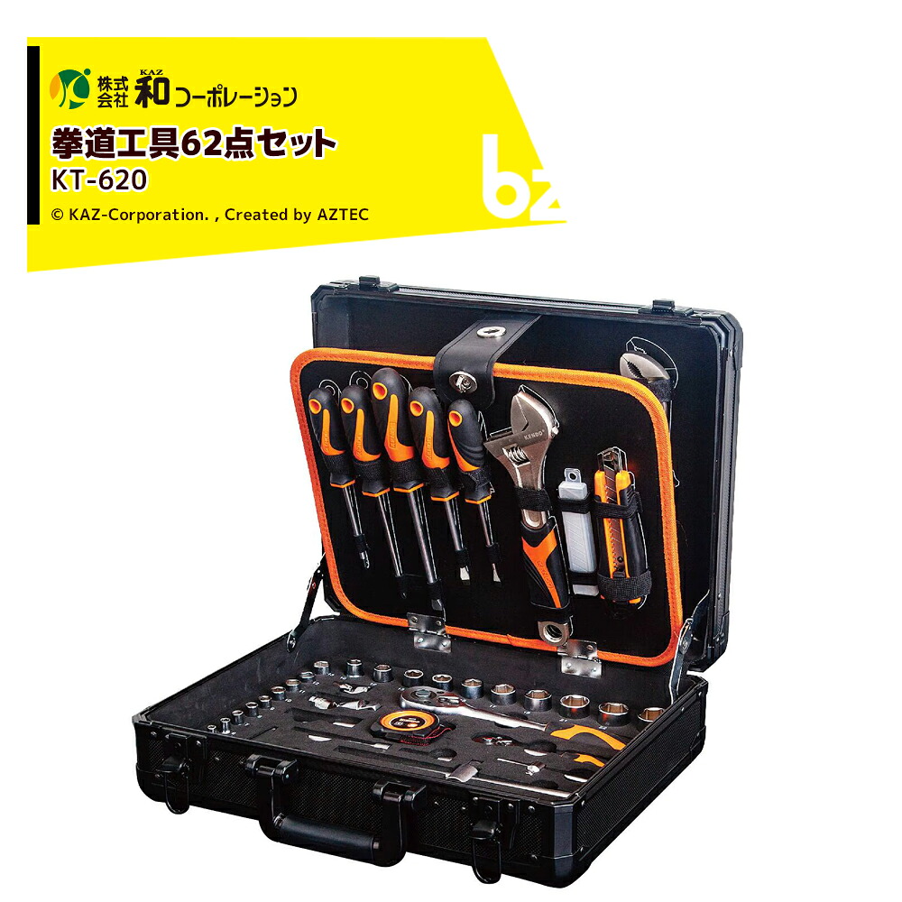 和コーポレーション KAZ 工具 拳道工具 62点セット KT-620 携帯し易いアタッシュケース 法人様限定｜アズテック　ビジネスストア