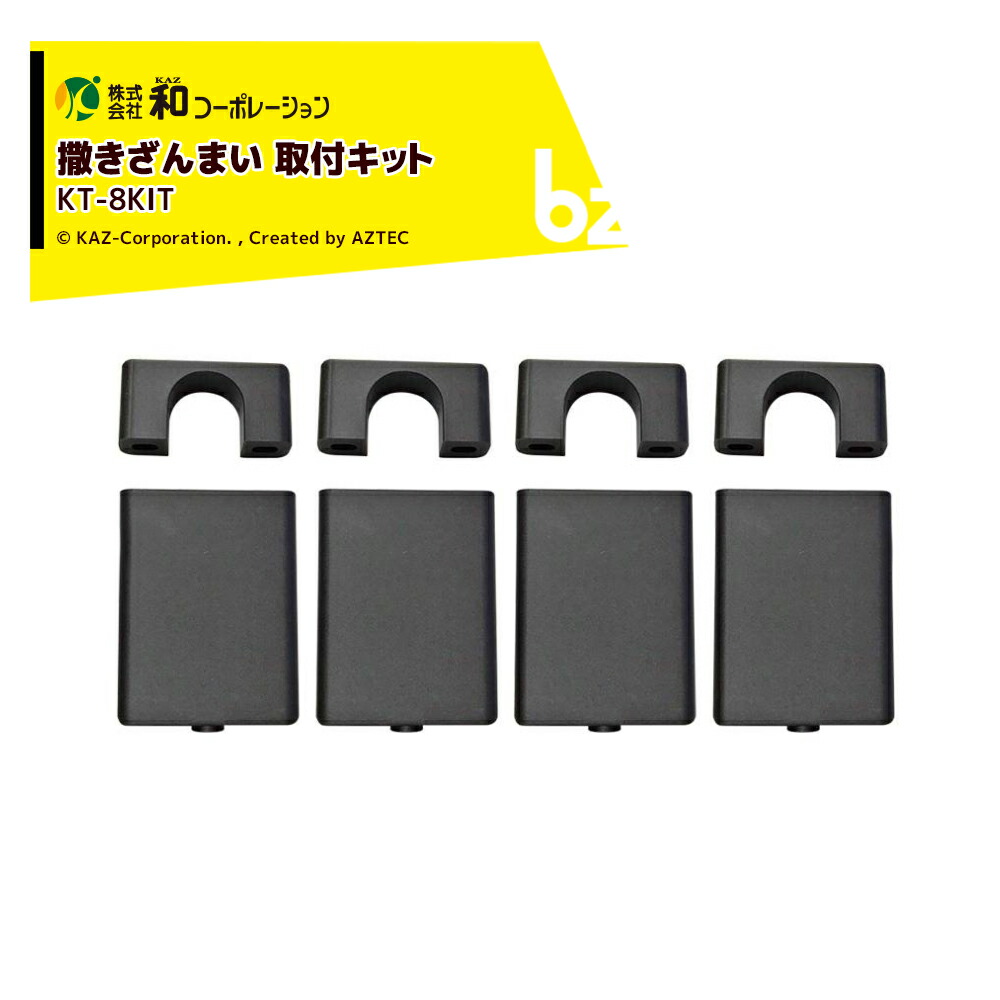 和会社企業 KAZ 肥やし拡散させる機 OP 撒きざんまい KT-8FRX初っ切り一揃いの道具 (KT-60ELB・KT_MK2専用) KT-8KIT 法人様制限事項