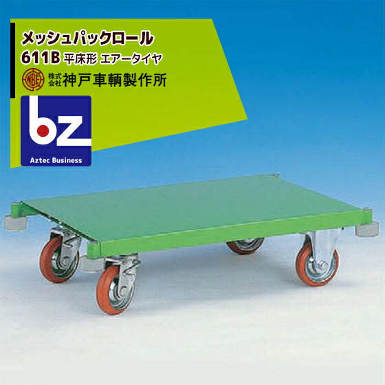 神戸鉄道車両製造所 KANBE メッシュパックロール 611B 1193幅 平床形 法人・栽培所様制限事項