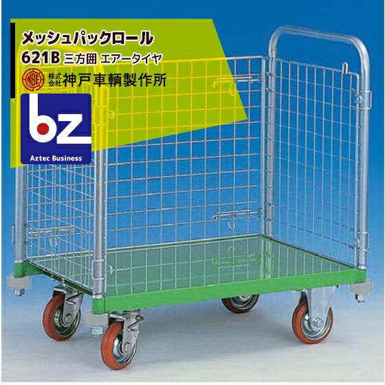 神戸車輌製作所 KANBE メッシュパックロール 621B 1193幅 三方囲 法人・農園様限定
