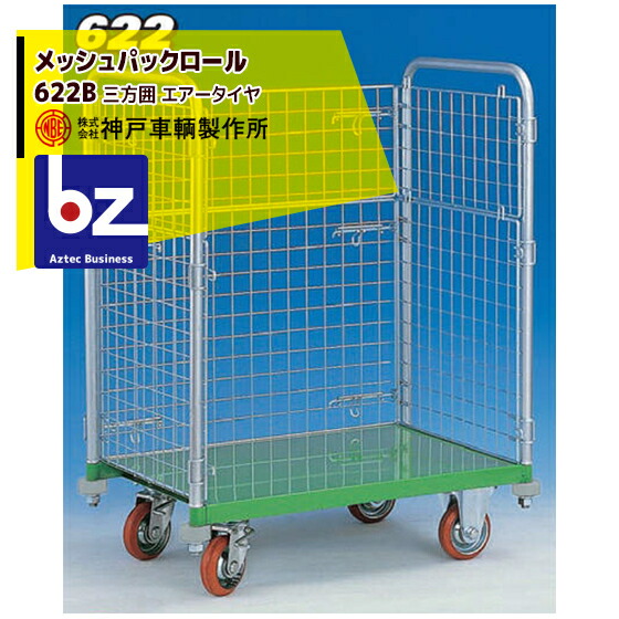 神戸車輌製作所 KANBE メッシュパックロール 622B 1193幅 三方囲 法人・農園様限定