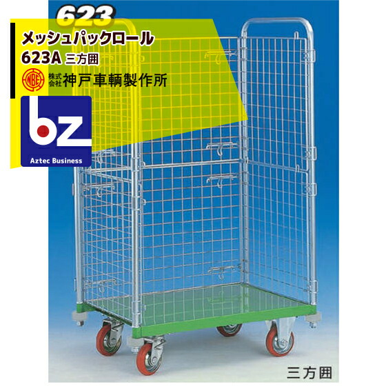 神戸車輌製作所 KANBE メッシュパックロール 623A 900幅 三方囲 法人・農園様限定
