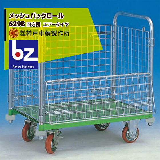 神戸車輌製作所 KANBE メッシュパックロール 629B 1193幅 四方囲 前面半開 法人・農園様限定