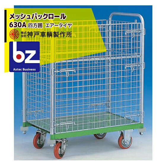 神戸車輌製作所 KANBE メッシュパックロール 630A 900幅 四方囲 1.5段 前面半開 法人・農園様限定
