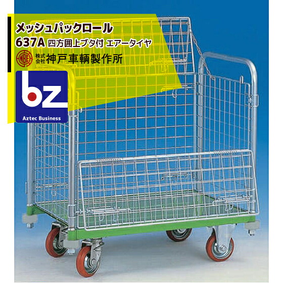 神戸車輌製作所 KANBE メッシュパックロール 637A 900幅 四方囲 上蓋前面半開 法人様限定|アズテック ビジネスストア