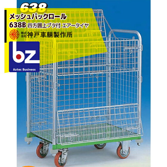神戸車輌製作所 KANBE メッシュパックロール 638B 1193幅 四方囲 上蓋 1.5段 前面半開 法人・農園様限定