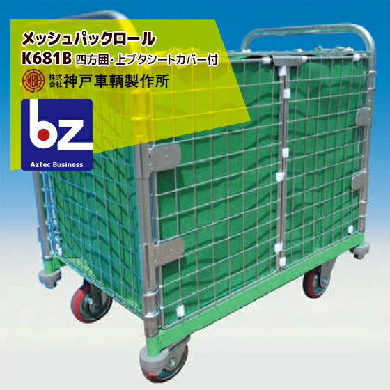 神戸乗り物ファクトリー Kanbe メッシュパックロール K681b 1193圏 観音入り口四方隠し女 年上フタシートカバー倖 法人情態減軽 Rosadiy De