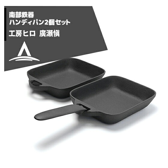 工房ヒロ 南部鉄器　廣瀬 愼作　ハンディパン2個セット 法人・農園様限定