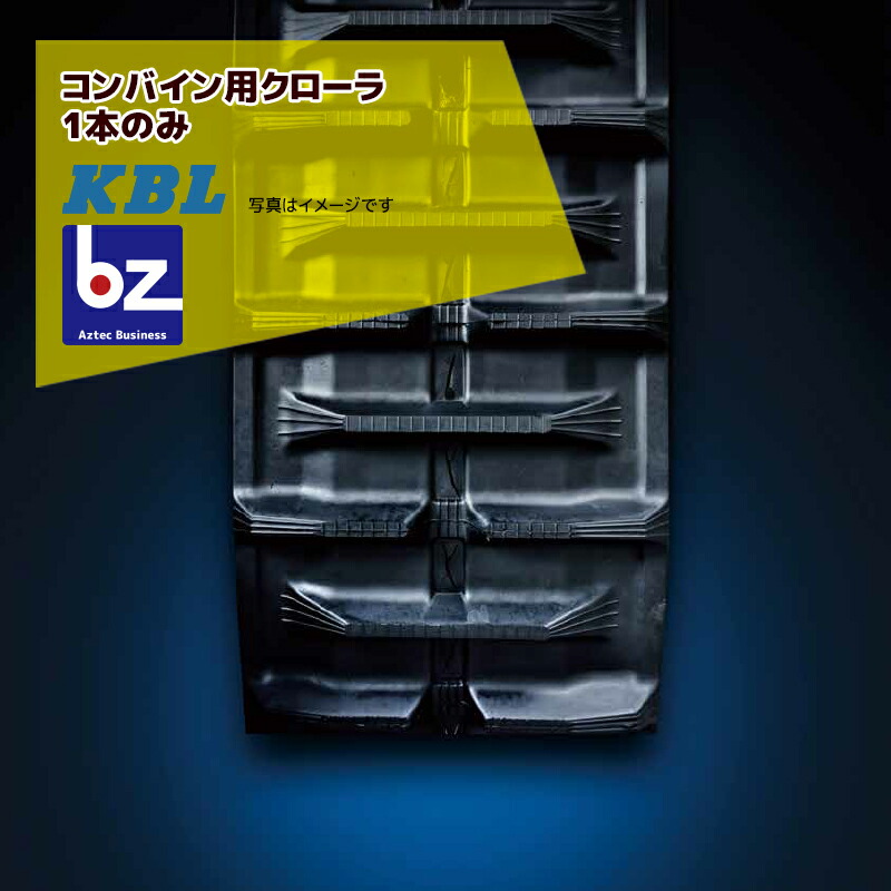 【キャッシュレス5%還元対象品!】【KBL】コンバイン用クローラ幅500xピッチ90xリンク50RC5050NKSクボタ対応