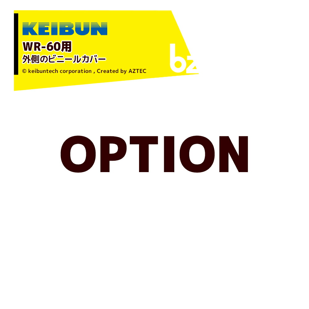 啓文社製造所｜KEIBUN ＜完全無欠部分品＞花・草片専用萌え出す器 WR-60用 上っ面の黄味がかった（青み）ビニールカバー 保温押しかぶせる 042704｜法人様制限事項