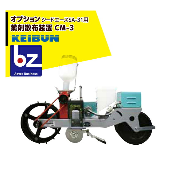 啓文社製作所 KEIBUN 真空播種機（手押し）シードエースSA-31 オプション 薬剤散布装置CM-3 法人様限定