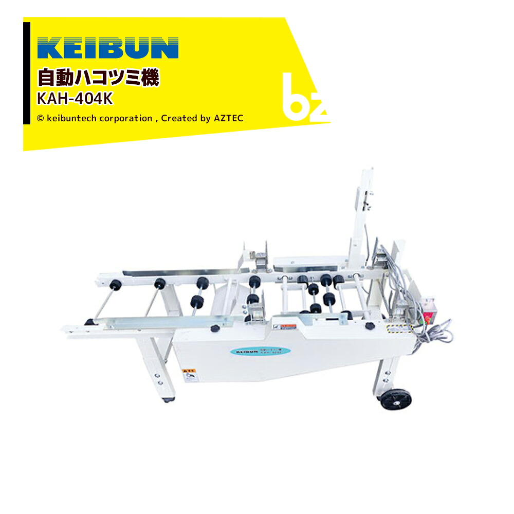 啓文社製造所 KEIBUN 自動小銃ハコツミ機 KAH-404K 最大限度10箱積み込み取りあつめる  法人様制限事項