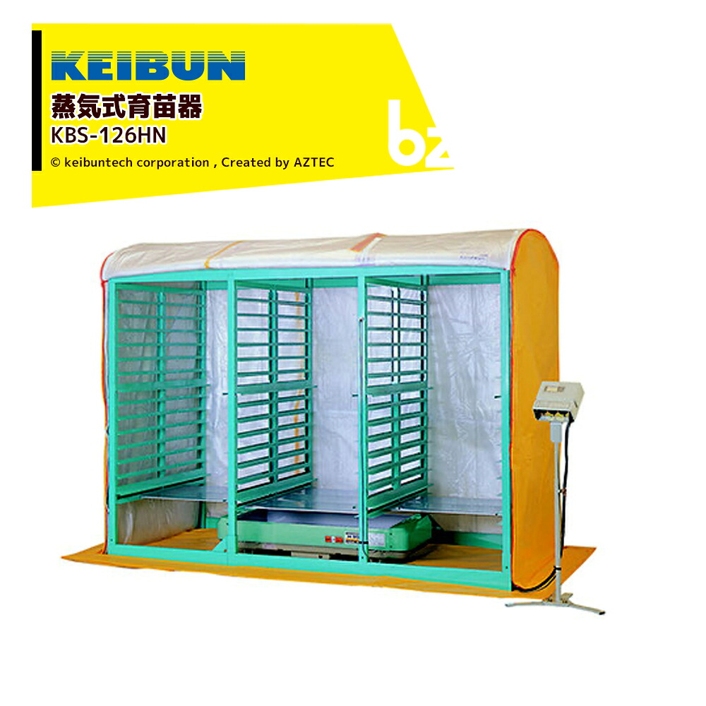 啓文社製造所 KEIBUN 結びあわせる蒸汽船式育苗器 蒸汽船式暖房器 棚・積重ね兼用手合い 収納箱数:棚遣りくち126箱 KBS-126HN 法人様制限事項