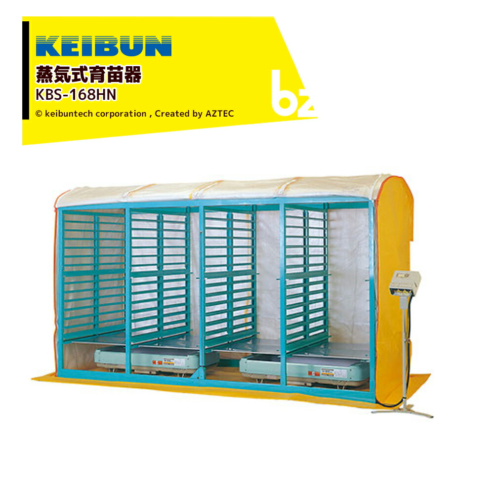 楽天市場】(個人宅配送不可) 啓文社 複合蒸気式育苗器 KBS-84HN 組立式 