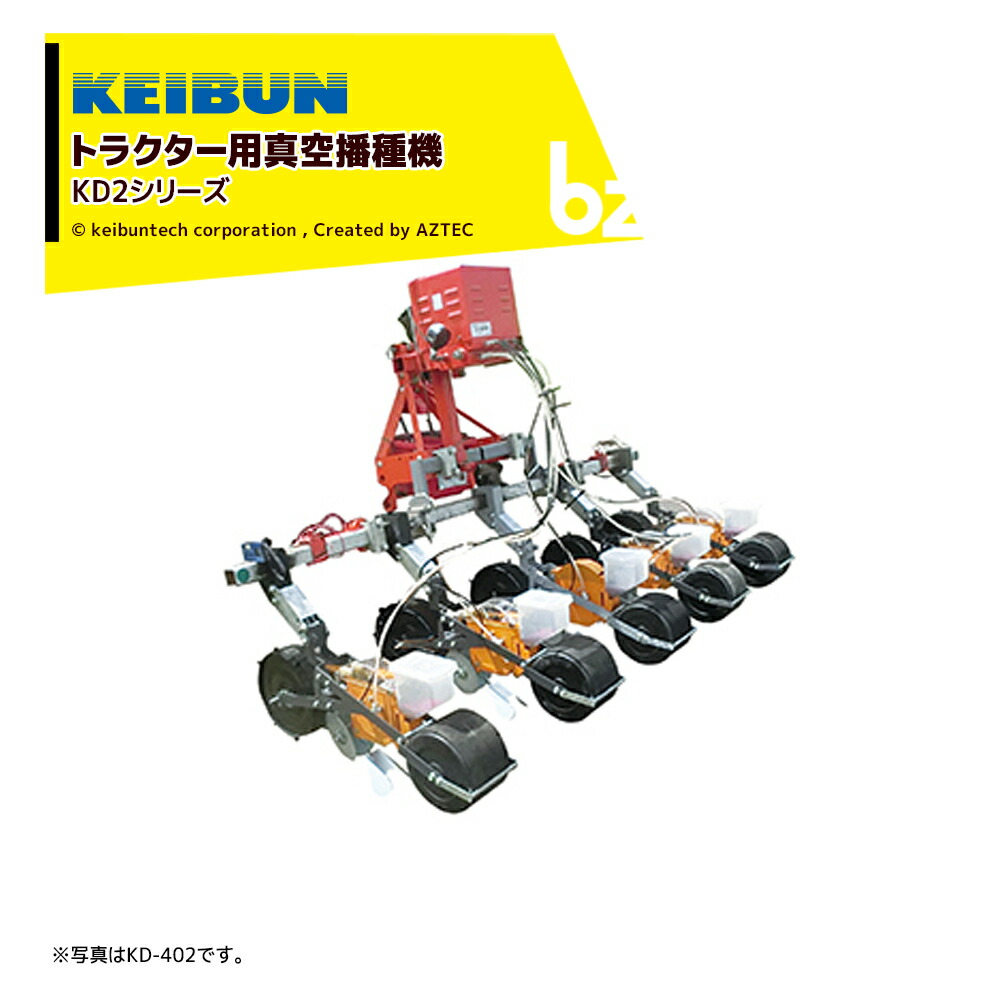 啓文社製作所 KEIBUN 真空野菜播種機 シードエース トラクタ用 5条 KD-502-55 法人様限定