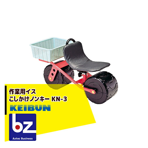 啓文社製作所 KEIBUN 作業用イス こしかけノンキー KN-3 法人様限定