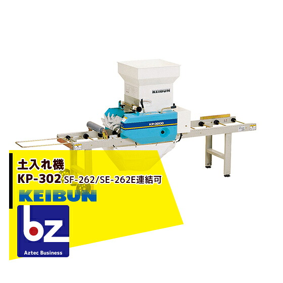 啓文社製作所 KEIBUN 土入れ機 KP-N302（SF-N262/SF-N262E用） 法人様限定
