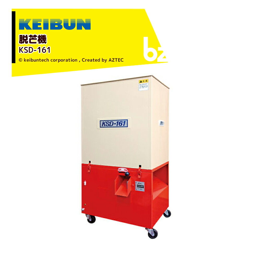 啓文社製作所 KEIBUN 連続脱芒機 KSD-161 処理能力80～160kg／h 連続式で高効率・唐箕機構付 法人様限定