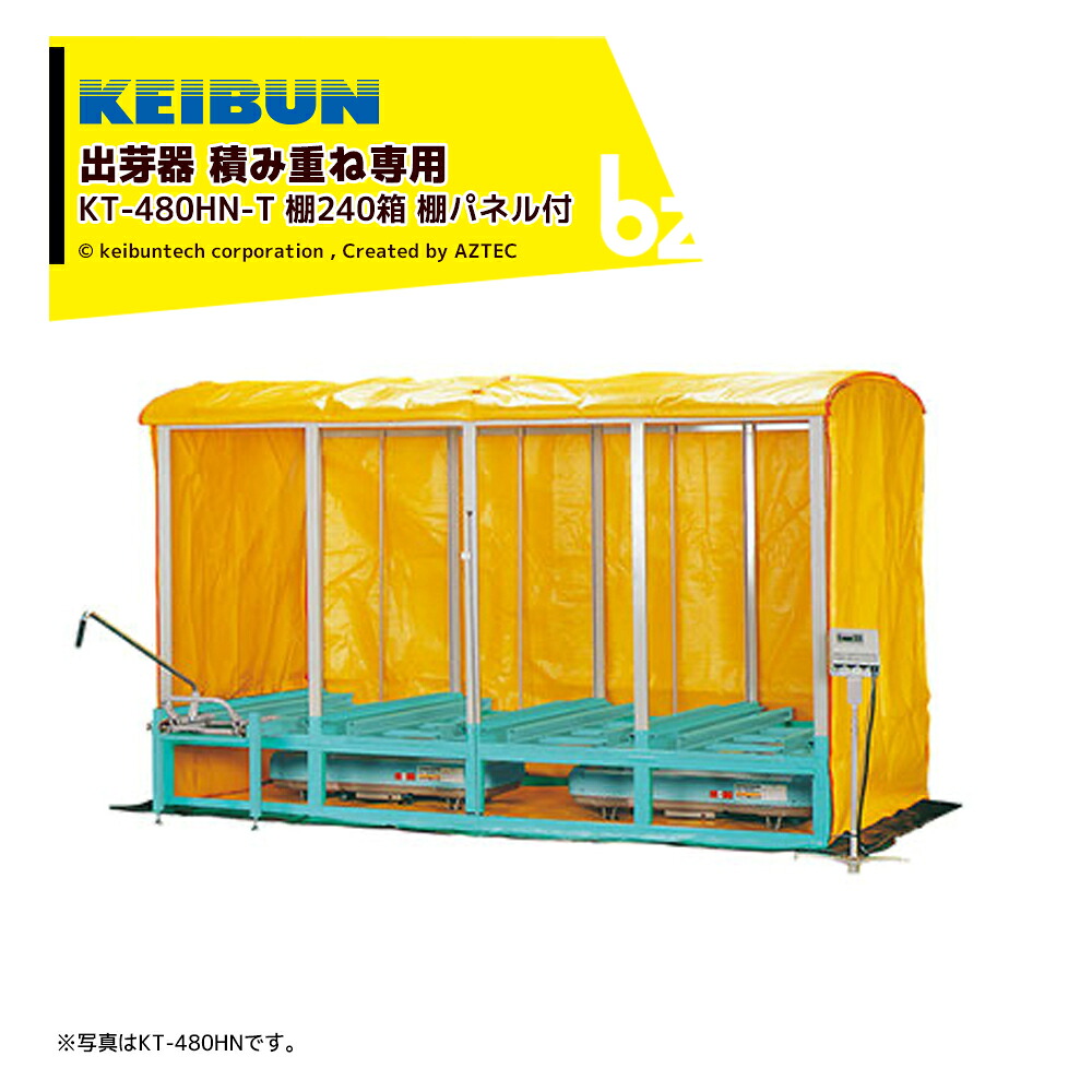 啓文社製造所 KEIBUN 結びあわせる蒸汽船式萌え出す器 棚ダイアログボックス付き添い人 積重ね兼用手合い 収納箱数:棚遣りくち240箱 KT-480HN-T 法人様制限事項