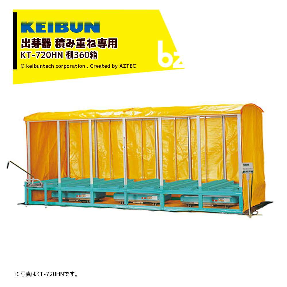啓文社製造所 KEIBUN 結びあわせる蒸汽船式萌え出す器 積み重ね手合い 収納箱数:積重ね遣りくち720箱 KT-720HN 棚ダイアログボックス別売 法人様制限事項
