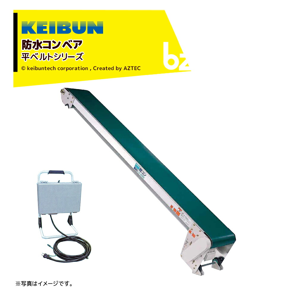商業BL2冊セット 楽天市場】啓文社製作所 KEIBUN 軽コン 平ベルト防水タイプ 1.5