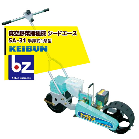 啓文社製作所｜KEIBUN 真空播種機（手押し）シードエース SA-31＜1条タイプ＞｜法人様限定 108,871円